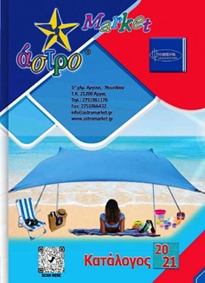 Κατάλογος χονδρικής 2021