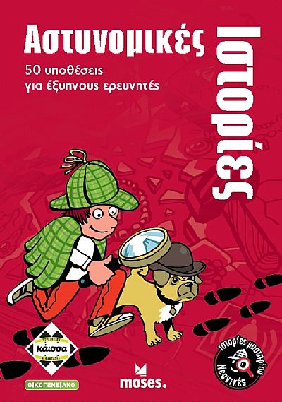 Κάισσα Αστυνομικές Ιστορίες - Επιτραπέζιο (Ελληνική Γλώσσα) (KA113698)