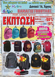 Σχολικά - Φυλλάδιο προσφορών 